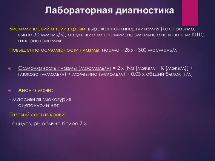 Лабораторная диагностика Биохимический анализ крови: выраженная гипергликемия (как правило, выше 30