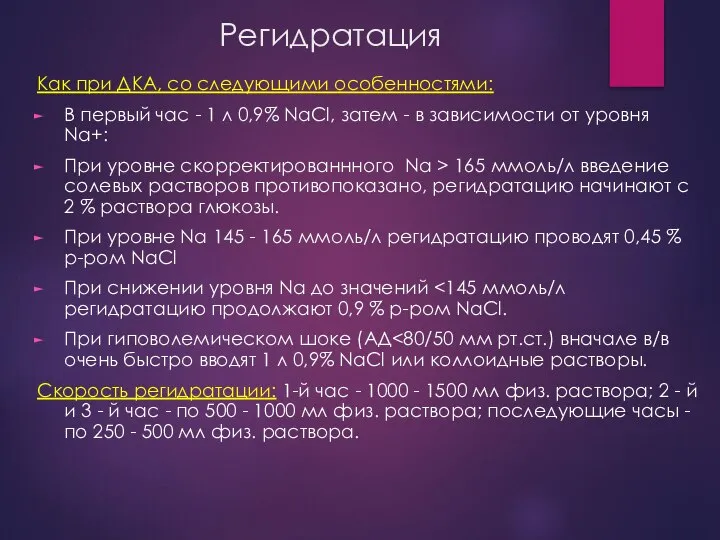 Регидратация Как при ДКА, со следующими особенностями: В первый час -