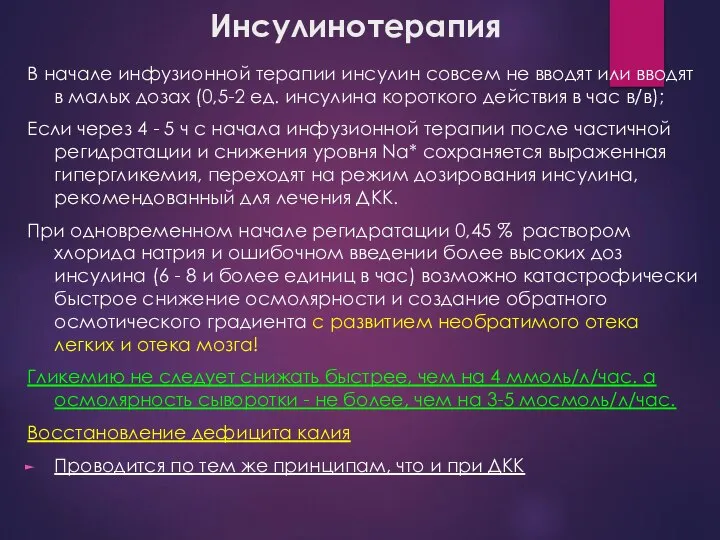 Инсулинотерапия В начале инфузионной терапии инсулин совсем не вводят или вводят