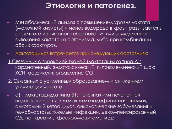 Этиология и патогенез. Метаболический ацидоз с повышением уровня лактата (молочной кислоты)