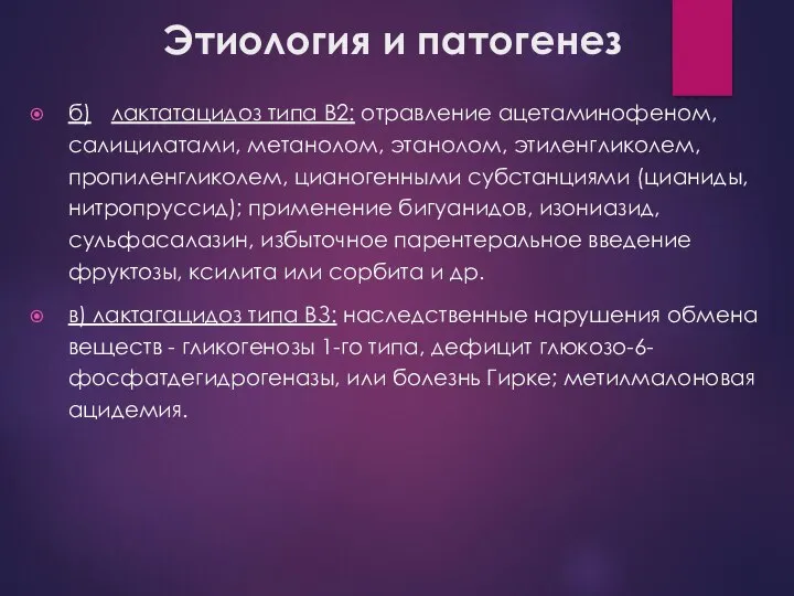 Этиология и патогенез б) лактатацидоз типа В2: отравление ацетаминофеном, салицилатами, метанолом,