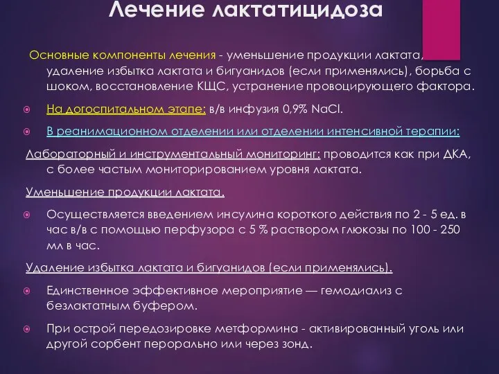 Лечение лактатицидоза Основные компоненты лечения - уменьшение продукции лактата, удаление избытка