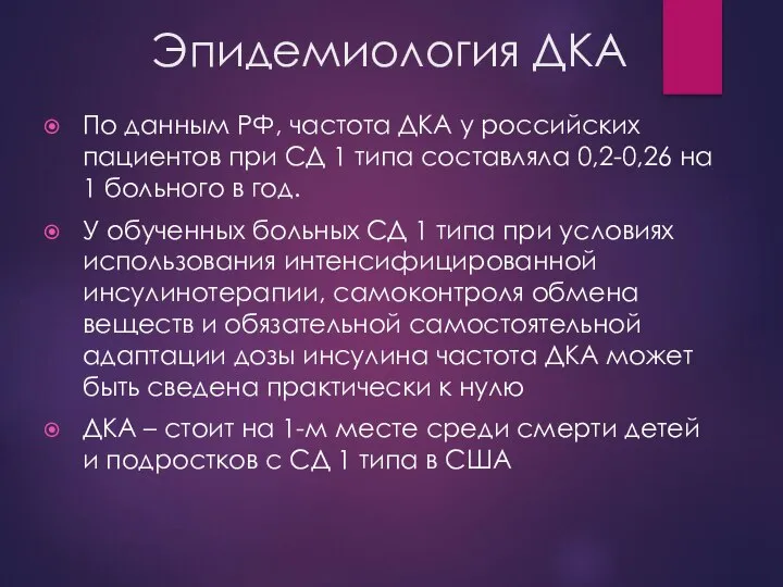 Эпидемиология ДКА По данным РФ, частота ДКА у российских пациентов при