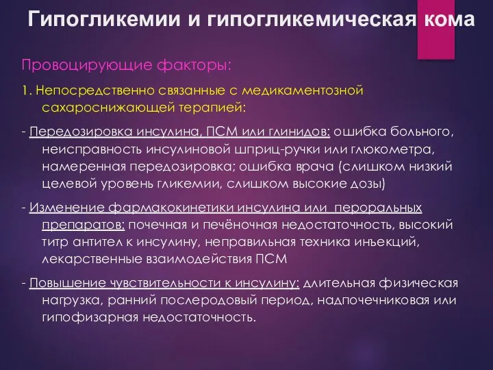 Гипогликемии и гипогликемическая кома Провоцирующие факторы: 1. Непосредственно связанные с медикаментозной