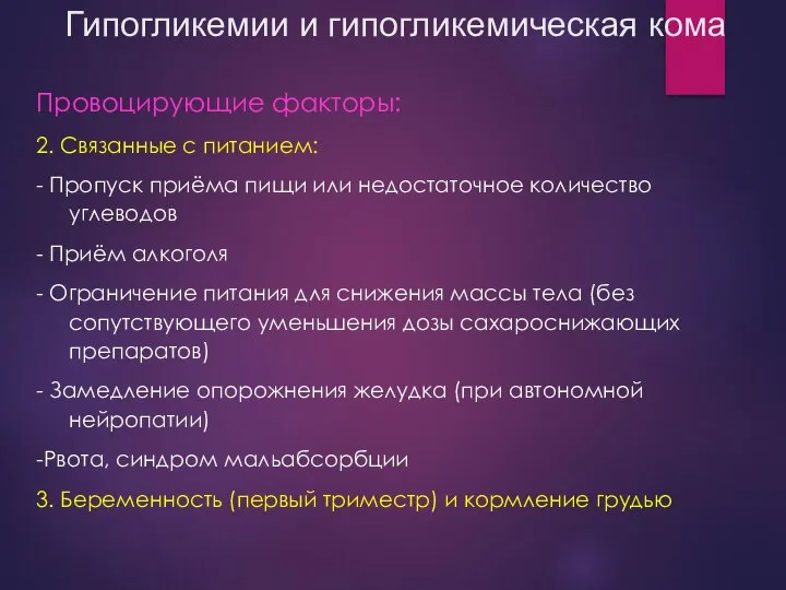 Гипогликемии и гипогликемическая кома Провоцирующие факторы: 2. Связанные с питанием: -