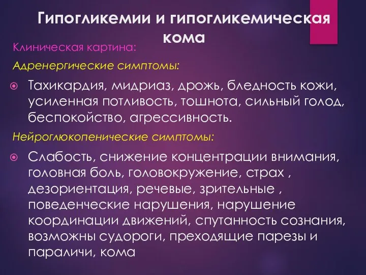 Гипогликемии и гипогликемическая кома Клиническая картина: Адренергические симптомы: Тахикардия, мидриаз, дрожь,