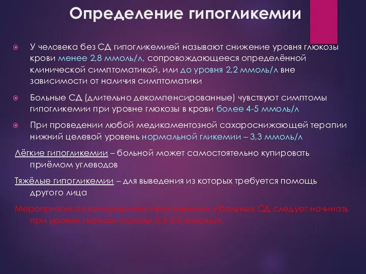 Определение гипогликемии У человека без СД гипогликемией называют снижение уровня глюкозы