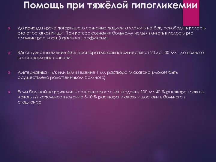 Помощь при тяжёлой гипогликемии До приезда врача потерявшего сознание пациента уложить