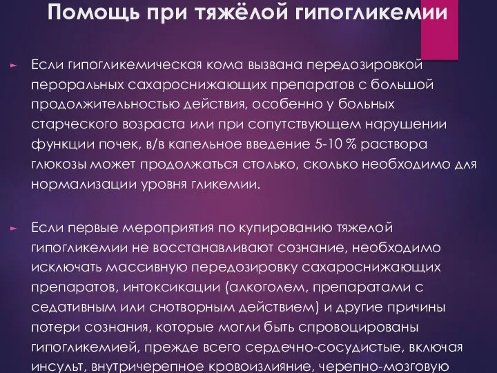 Помощь при тяжёлой гипогликемии Если гипогликемическая кома вызвана передозировкой пероральных сахароснижающих