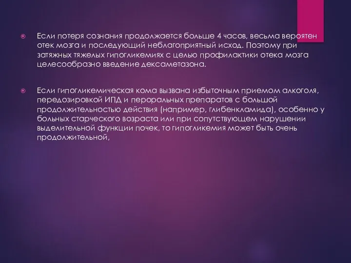 Если потеря сознания продолжается больше 4 часов, весьма вероятен отек мозга