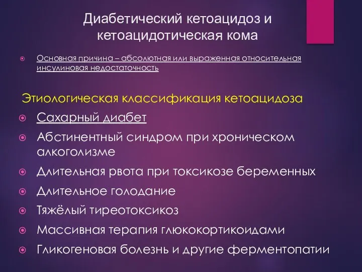 Диабетический кетоацидоз и кетоацидотическая кома Основная причина – абсолютная или выраженная