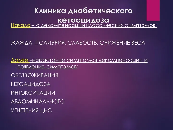 Клиника диабетического кетоацидоза Начало – с декомпенсации классических симптомов: ЖАЖДА, ПОЛИУРИЯ,