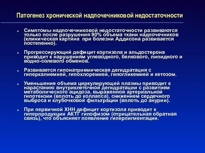 Патогенез хронической надпочечниковой недостаточности Симптомы надпочечниковой недостаточности развиваются только после разрушения