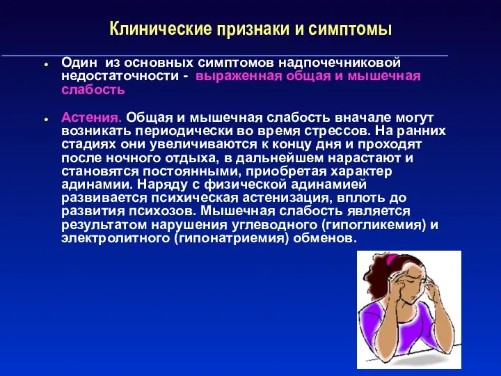 Клинические признаки и симптомы Один из основных симптомов надпочечниковой недостаточности -