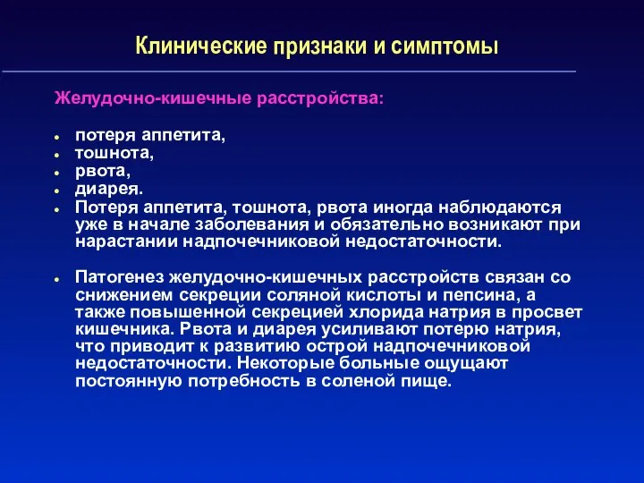 Клинические признаки и симптомы Желудочно-кишечные расстройства: потеря аппетита, тошнота, рвота, диарея.