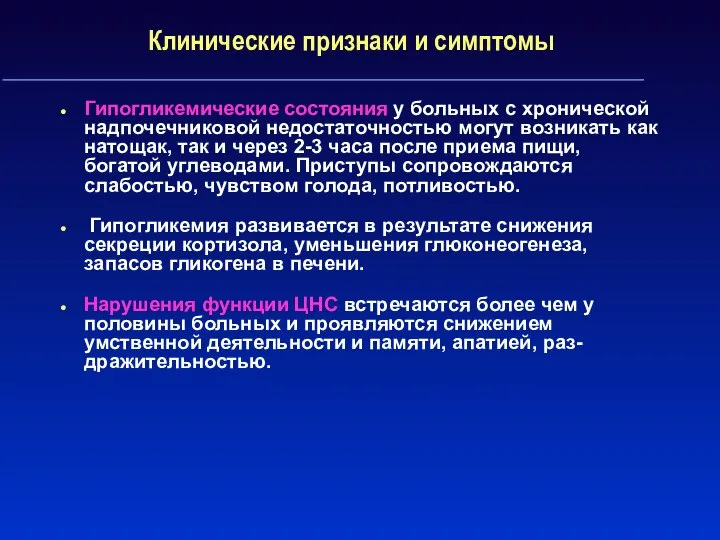 Клинические признаки и симптомы Гипогликемические состояния у больных с хронической надпочечниковой