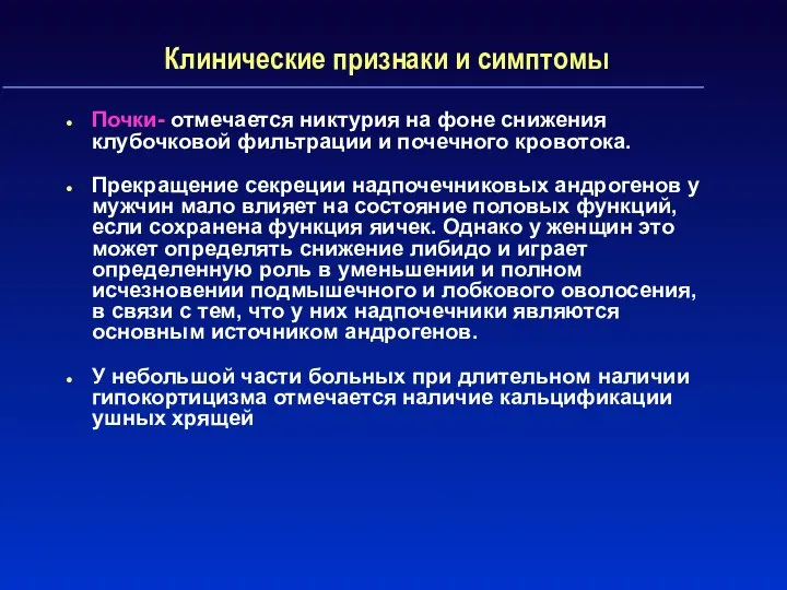 Клинические признаки и симптомы Почки- отмечается никтурия на фоне снижения клубочковой