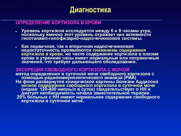 Диагностика ОПРЕДЕЛЕНИЕ КОРТИЗОЛА В КРОВИ Уровень кортизола исследуется между 6 и