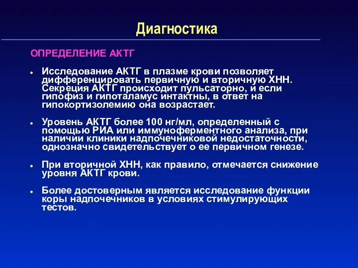 Диагностика ОПРЕДЕЛЕНИЕ АКТГ Исследование АКТГ в плазме крови позволяет дифференцировать первичную