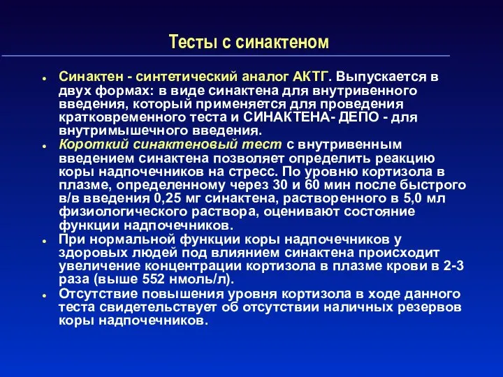 Тесты с синактеном Синактен - синтетический аналог АКТГ. Выпускается в двух