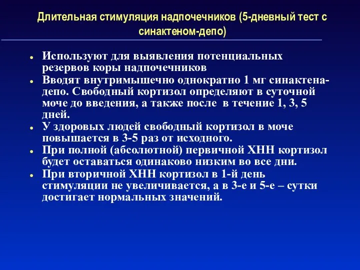 Длительная стимуляция надпочечников (5-дневный тест с синактеном-депо) Используют для выявления потенциальных