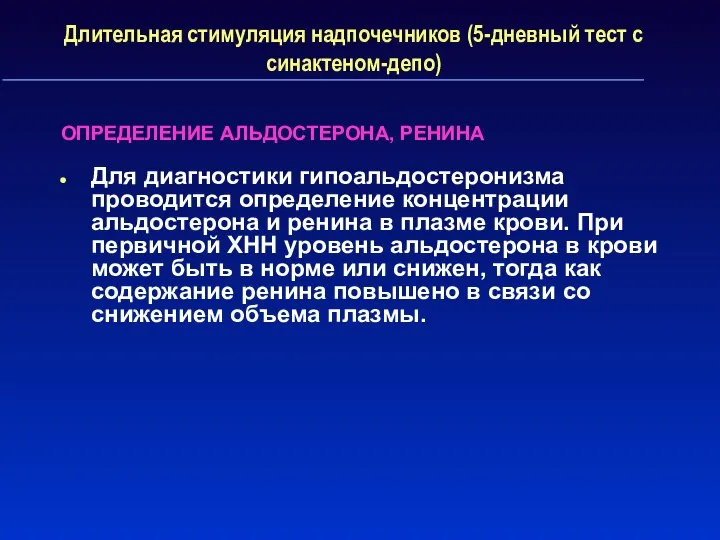 Длительная стимуляция надпочечников (5-дневный тест с синактеном-депо) ОПРЕДЕЛЕНИЕ АЛЬДОСТЕРОНА, РЕНИНА Для