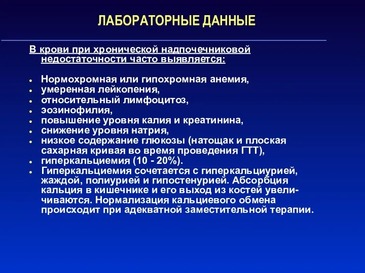 ЛАБОРАТОРНЫЕ ДАННЫЕ В крови при хронической надпочечниковой недостаточности часто выявляется: Нормохромная