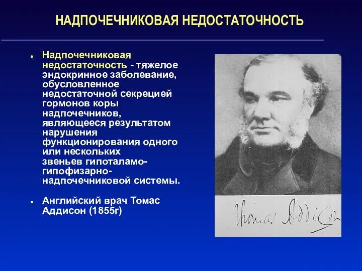 НАДПОЧЕЧНИКОВАЯ НЕДОСТАТОЧНОСТЬ Надпочечниковая недостаточность - тяжелое эндокринное заболевание, обусловленное недостаточной секрецией