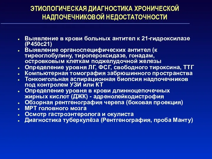 ЭТИОЛОГИЧЕСКАЯ ДИАГНОСТИКА ХРОНИЧЕСКОЙ НАДПОЧЕЧНИКОВОЙ НЕДОСТАТОЧНОСТИ Выявление в крови больных антител к