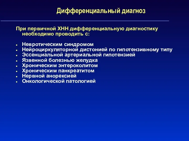 Дифференциальный диагноз При первичной ХНН дифференциальную диагностику необходимо проводить с: Невротическим