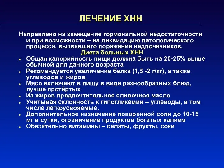 ЛЕЧЕНИЕ ХНН Направлено на замещение гормональной недостаточности и при возможности –