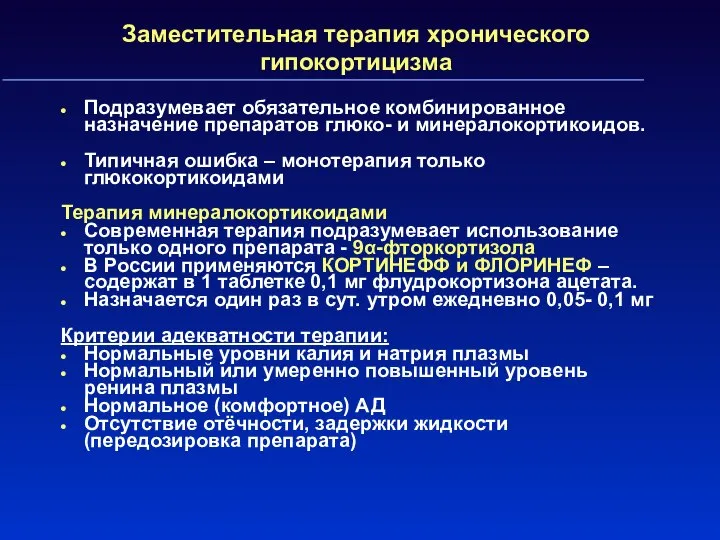 Заместительная терапия хронического гипокортицизма Подразумевает обязательное комбинированное назначение препаратов глюко- и