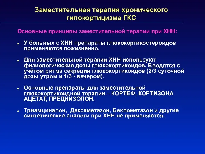 Заместительная терапия хронического гипокортицизма ГКС Основные принципы заместительной терапии при ХНН: