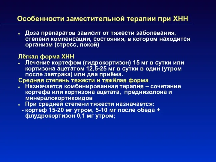 Особенности заместительной терапии при ХНН Доза препаратов зависит от тяжести заболевания,