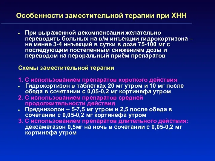 Особенности заместительной терапии при ХНН При выраженной декомпенсации желательно переводить больных