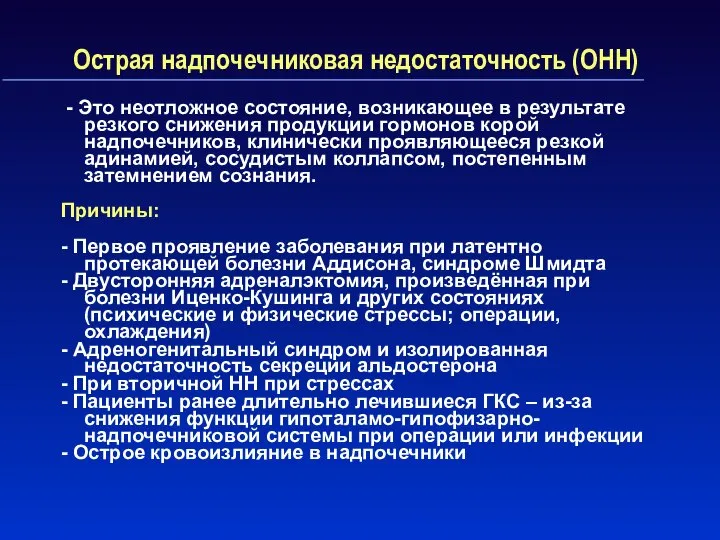 Острая надпочечниковая недостаточность (ОНН) - Это неотложное состояние, возникающее в результате