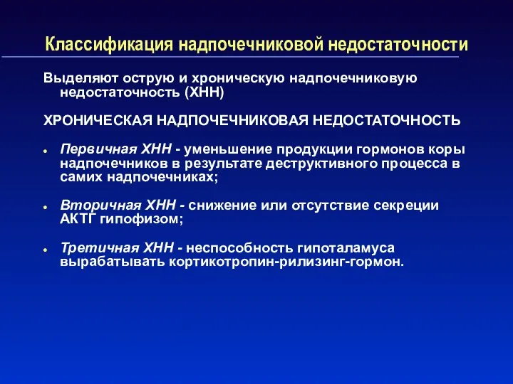 Классификация надпочечниковой недостаточности Выделяют острую и хроническую надпочечниковую недостаточность (ХНН) ХРОНИЧЕСКАЯ