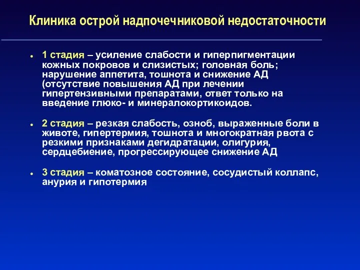 Клиника острой надпочечниковой недостаточности 1 стадия – усиление слабости и гиперпигментации