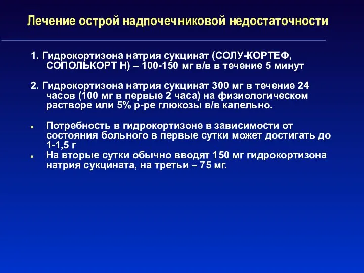 Лечение острой надпочечниковой недостаточности 1. Гидрокортизона натрия сукцинат (СОЛУ-КОРТЕФ, СОПОЛЬКОРТ Н)