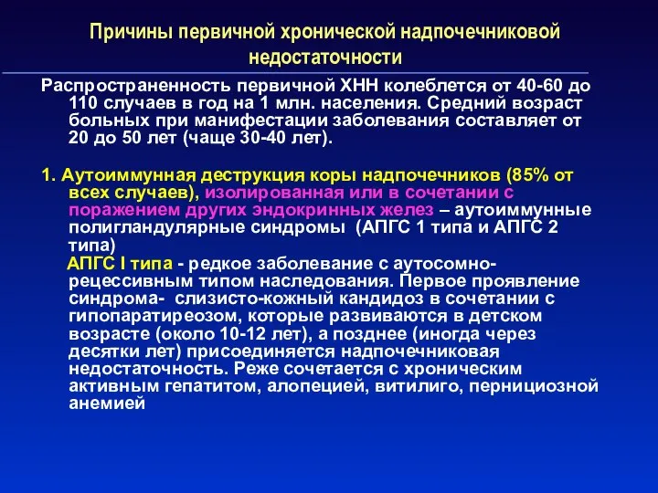 Причины первичной хронической надпочечниковой недостаточности Распространенность первичной ХНН колеблется от 40-60