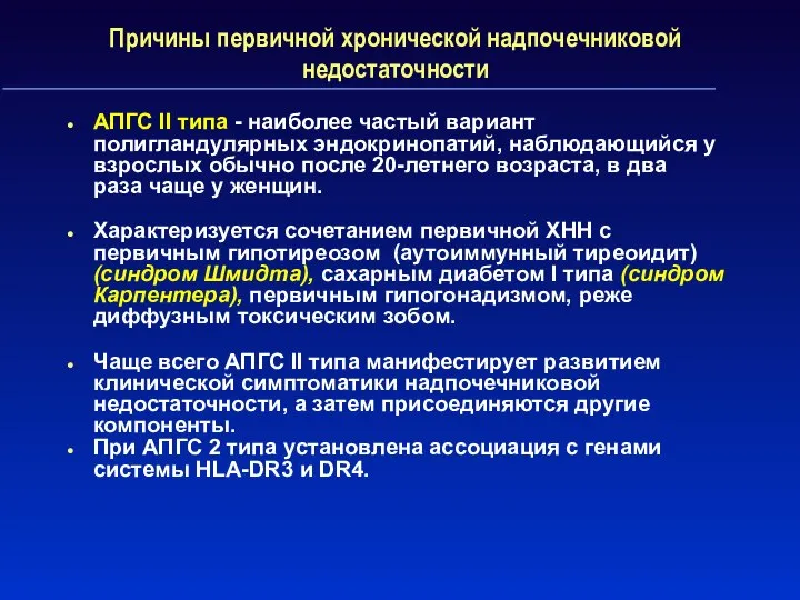 Причины первичной хронической надпочечниковой недостаточности АПГС II типа - наиболее частый