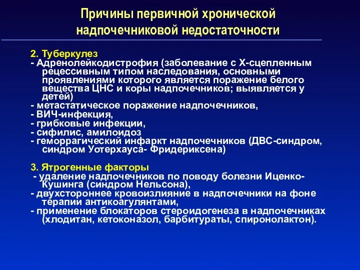 Причины первичной хронической надпочечниковой недостаточности 2. Туберкулез - Адренолейкодистрофия (заболевание с