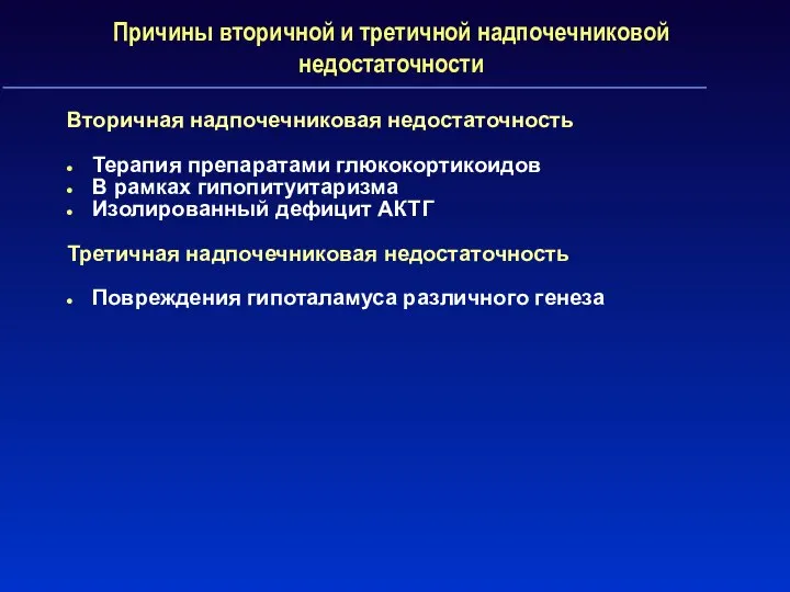 Причины вторичной и третичной надпочечниковой недостаточности Вторичная надпочечниковая недостаточность Терапия препаратами