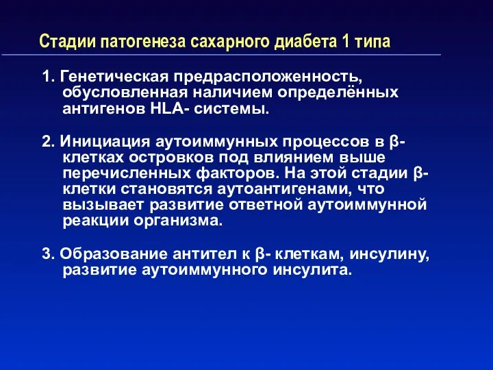 Стадии патогенеза сахарного диабета 1 типа 1. Генетическая предрасположенность, обусловленная наличием