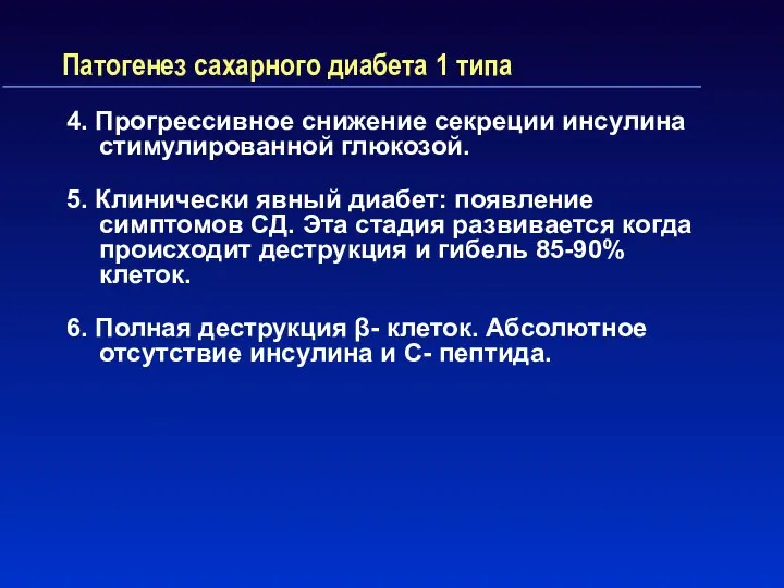 Патогенез сахарного диабета 1 типа 4. Прогрессивное снижение секреции инсулина стимулированной