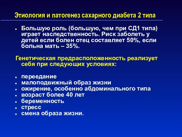 Этиология и патогенез сахарного диабета 2 типа Большую роль (большую, чем