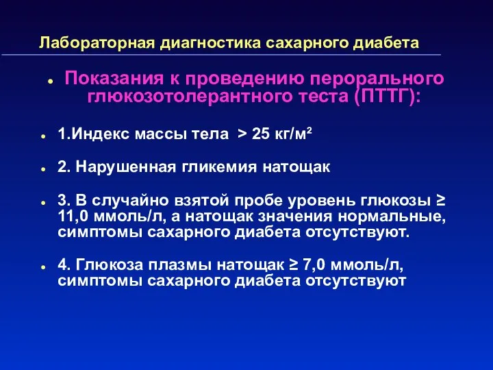 Лабораторная диагностика сахарного диабета Показания к проведению перорального глюкозотолерантного теста (ПТТГ):