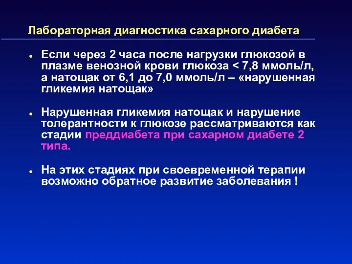 Лабораторная диагностика сахарного диабета Если через 2 часа после нагрузки глюкозой