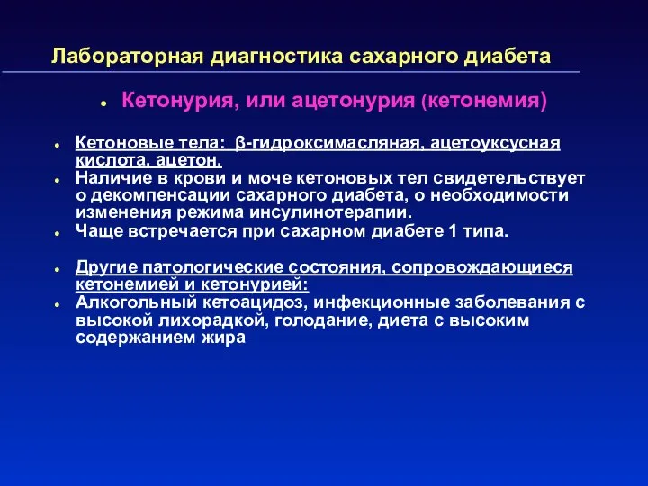 Лабораторная диагностика сахарного диабета Кетонурия, или ацетонурия (кетонемия) Кетоновые тела: β-гидроксимасляная,