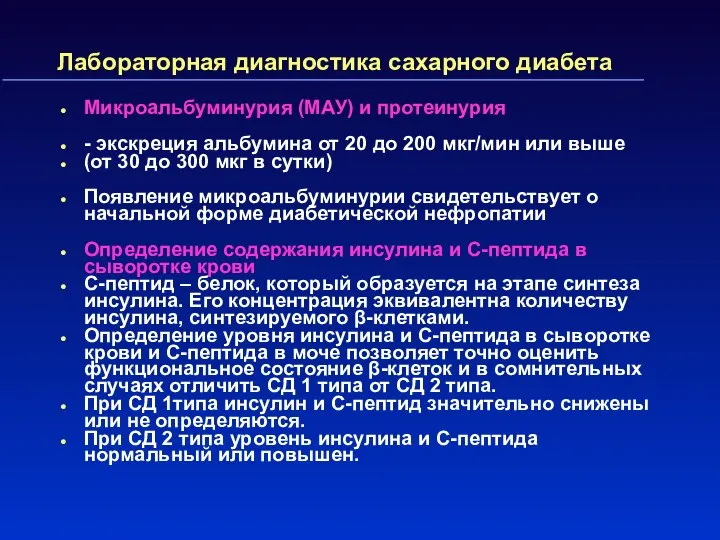 Лабораторная диагностика сахарного диабета Микроальбуминурия (МАУ) и протеинурия - экскреция альбумина